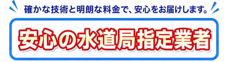 確かな技術とサービス質・安心料金設定の水道局指定業者の水道修理緊急センターが水回りのトラブルをサポート