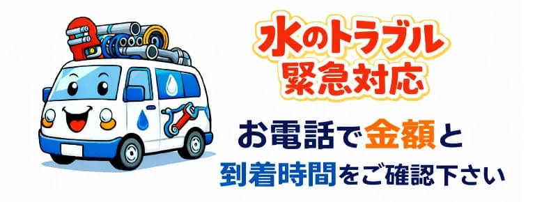 水漏れ修理やつまり修理の水トラブル緊急対応。お電話で金額と到着時間をご確認下さい