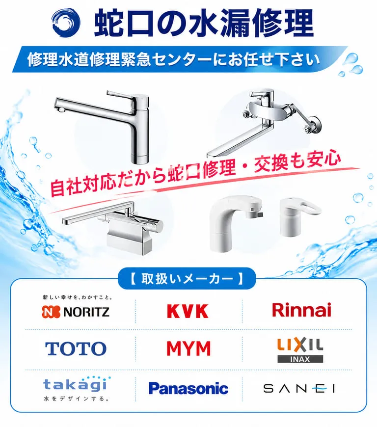 水栓取り扱いメーカー,蛇口の水漏れ修理・蛇口交換も格安でご提供