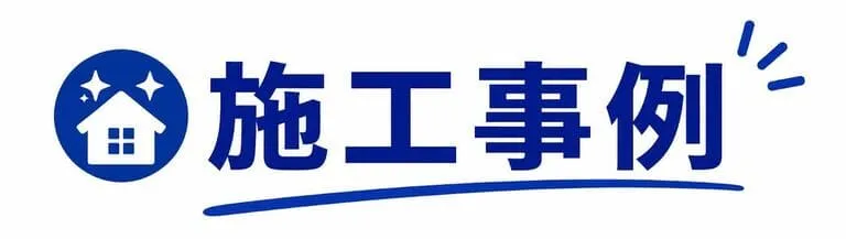 水道修理緊急センターの施工事例