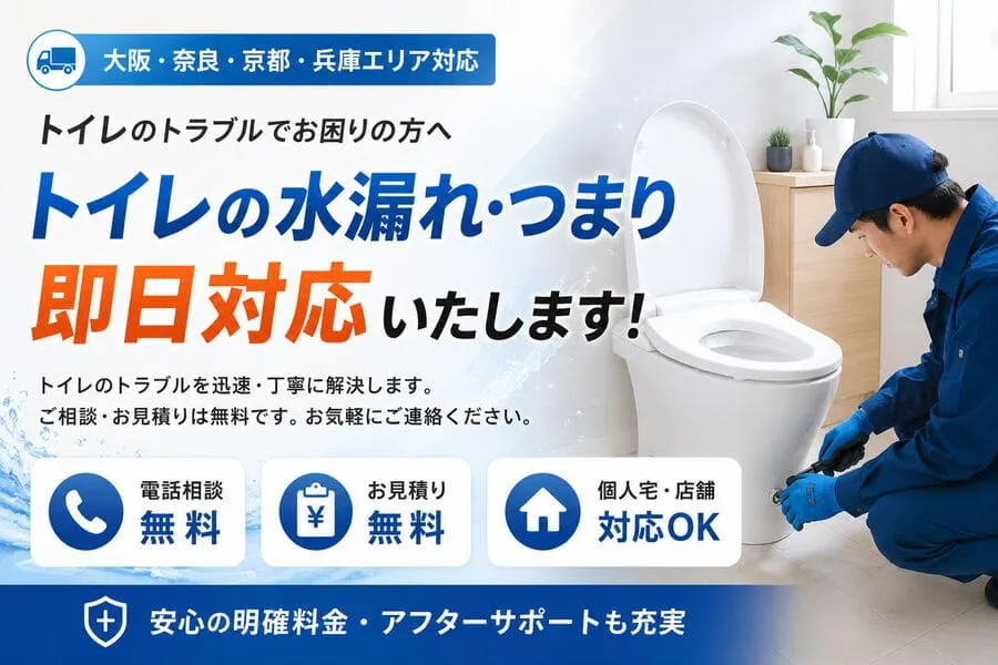 大阪のトイレつまり・水漏れ修理を最短45分で即日対応する水道修理スタッフ