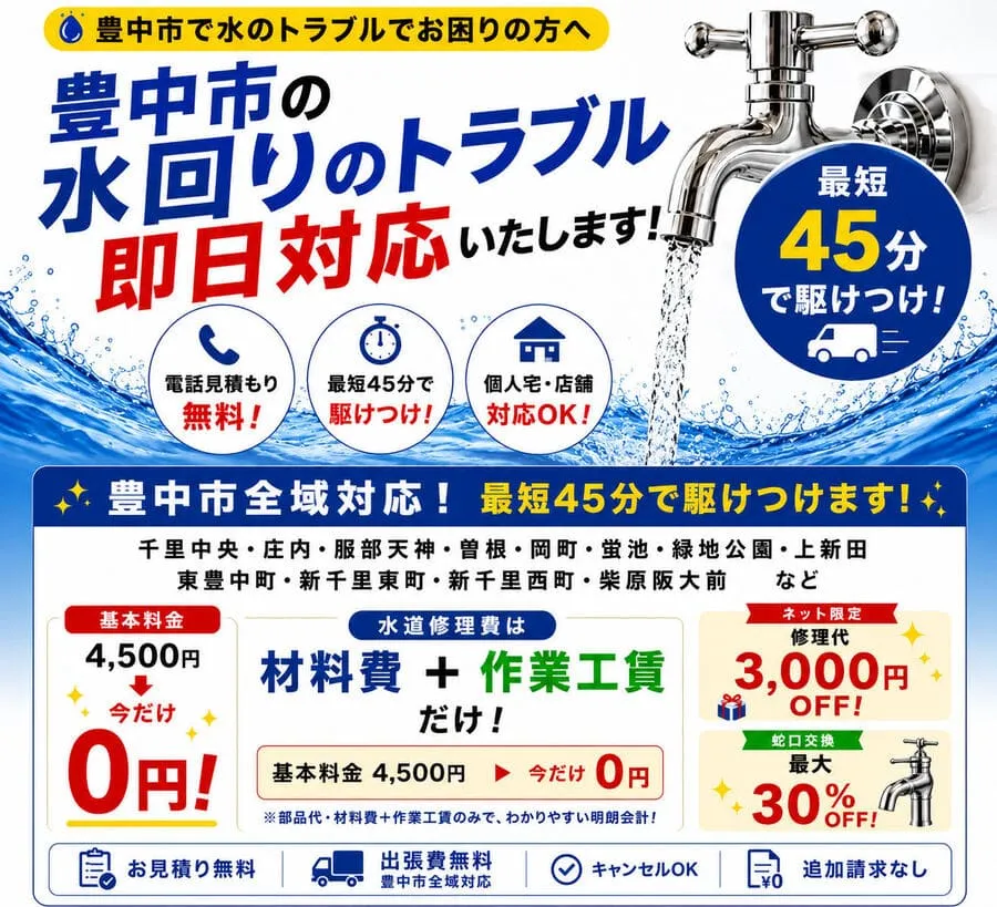 豊中市水道修理・トイレつまり・水漏れ修理は豊中市水道修理緊急センターがすぐ駆け付け。