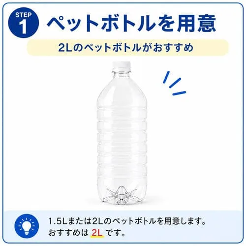 トイレつまり解消用にペットボトルを準備する方法