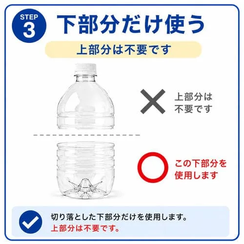 カットしたペットボトルを使う方法