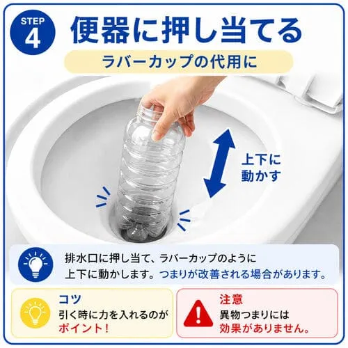 ペットボトルでトイレつまりを解消する方法