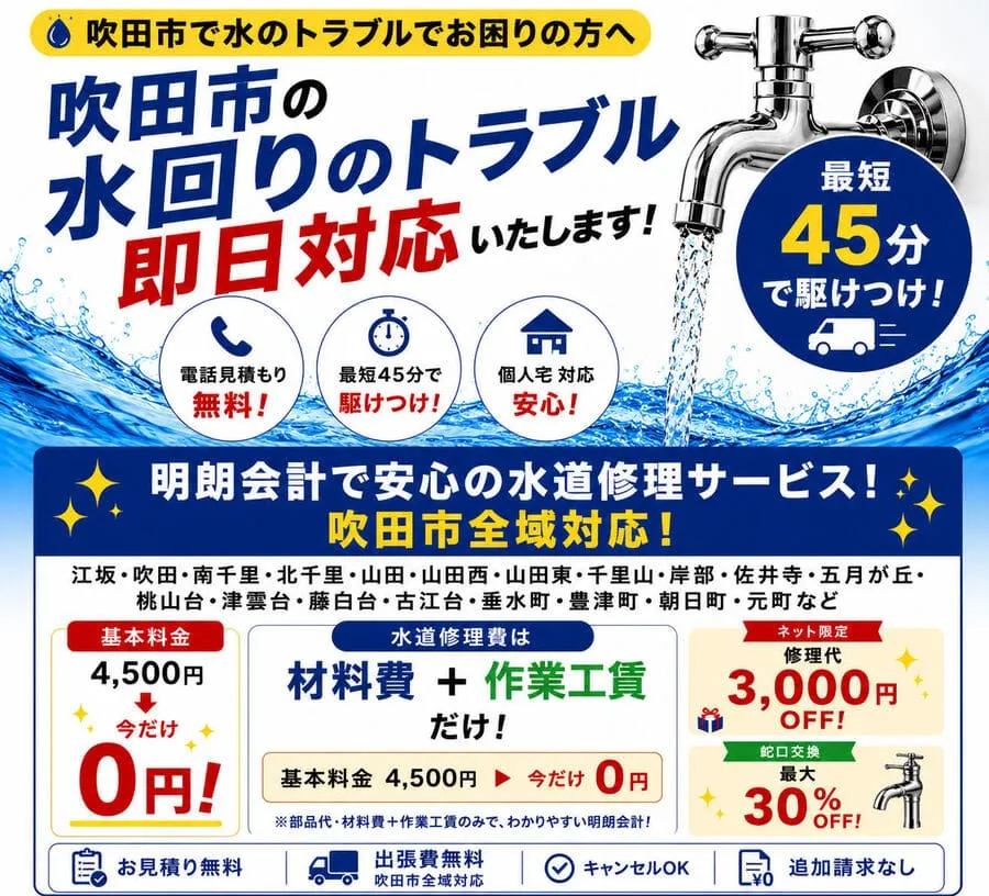 吹田市で水道修理・トイレつまり・蛇口の水漏れならお任せください。吹田市全域へ対応しております。