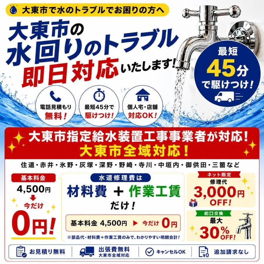大東市水道局指定業者のトイレつまり・水漏れ修理を安くできます