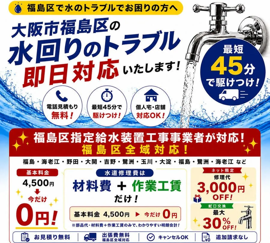 大阪市福島区の水道修理・トイレつまり当日駆け付け