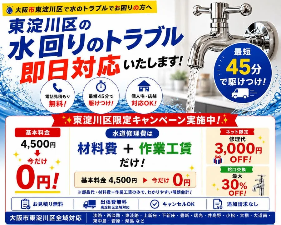 大阪市東淀川区の水漏れ修理を最短45分でかけつけ即日対応