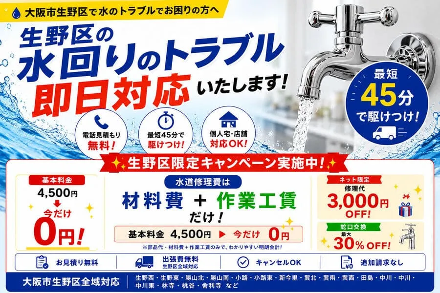 大阪市東成区キッチンつまり・トイレつまり・水漏れ修理の水道修理を即日対応