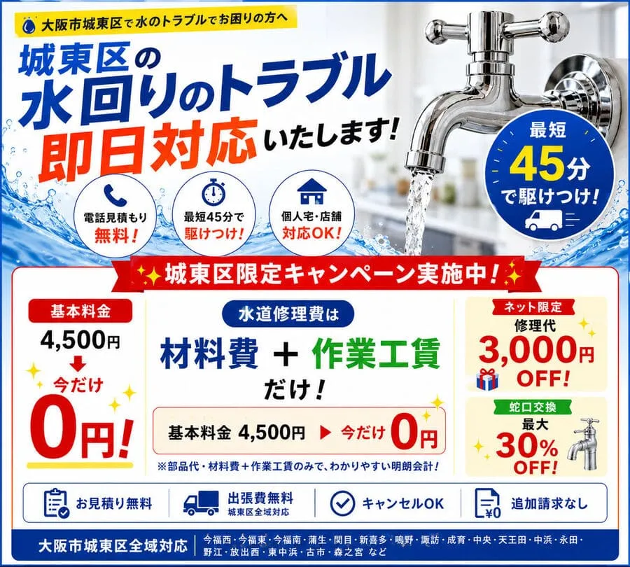 大阪市城東区水道修理緊急センターが即日修理