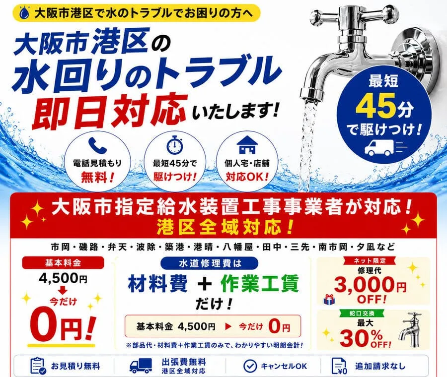 大阪市港区トイレつまり修理・蛇口水漏れ修理・キッチン詰まり今すぐ見積り