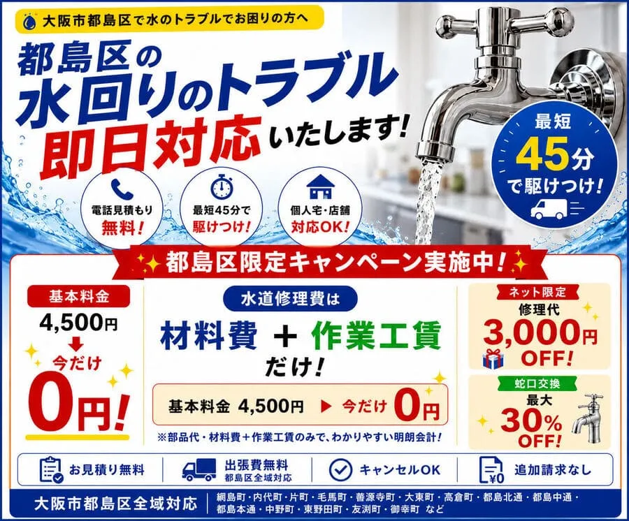 大阪市都島区の水道修理は即日対応致します（水漏れ修理・トイレつまり）