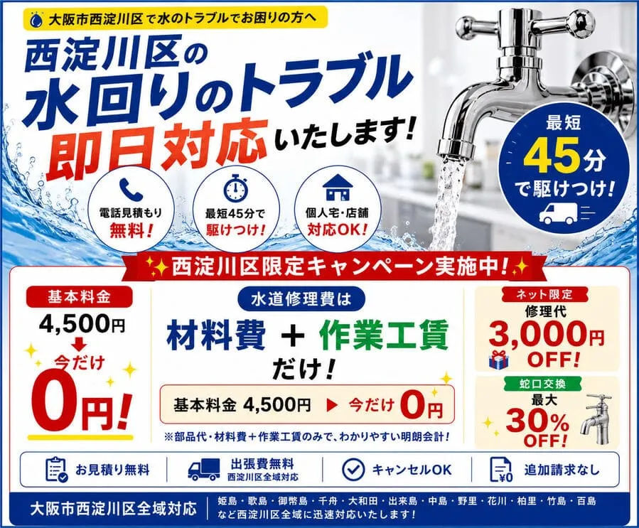 大阪市西淀川区キッチンつまり・トイレつまり・水漏れ修理の水道修理を即日対応