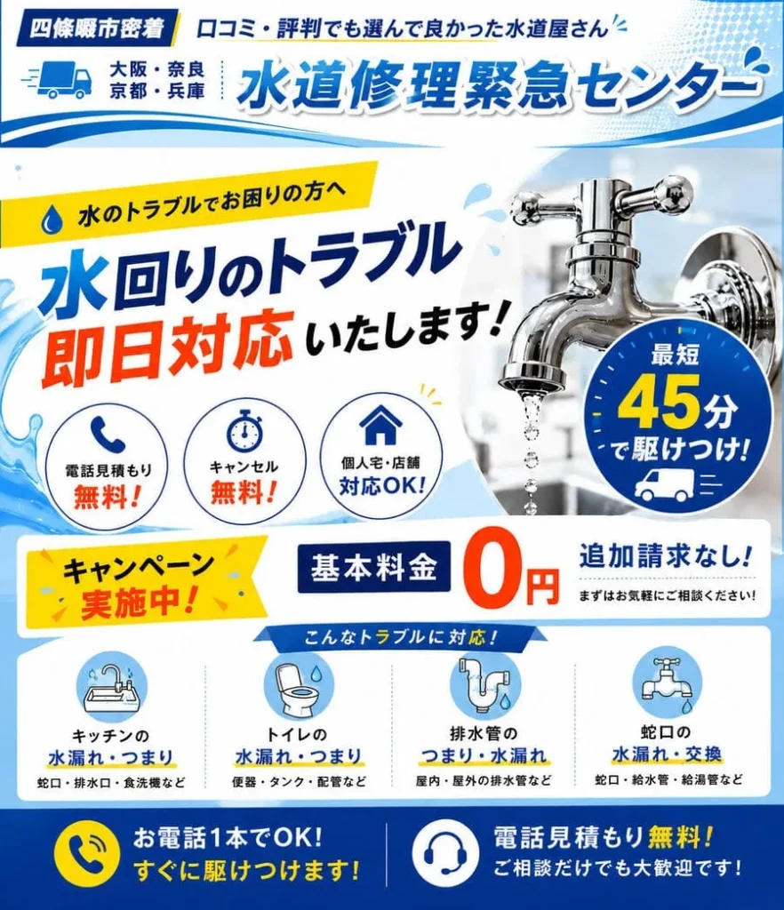 四條畷市水道修理緊急センター