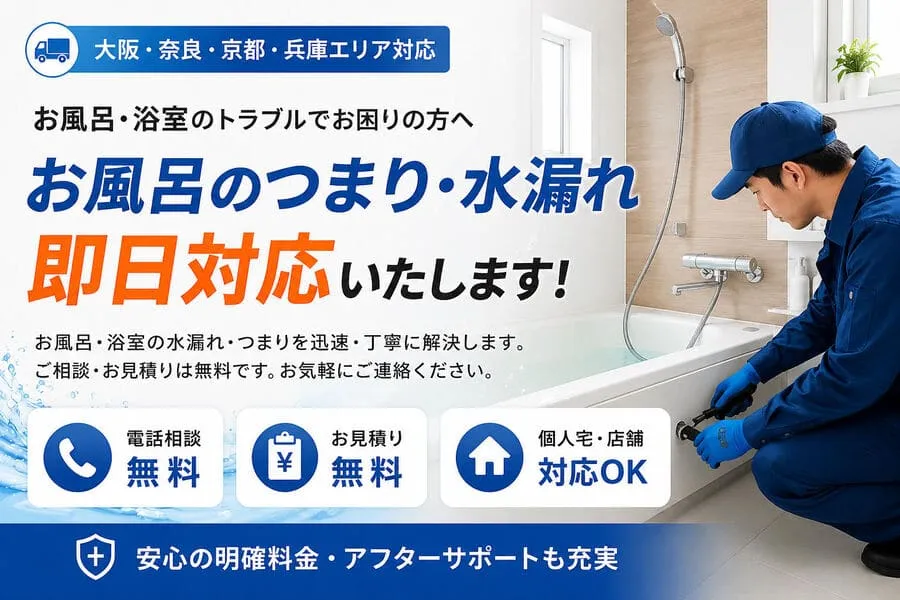 大阪のお風呂・浴室の排水つまり・蛇口やシャワーの水漏れ修理を最短45分で即日対応する水道修理スタッフ
