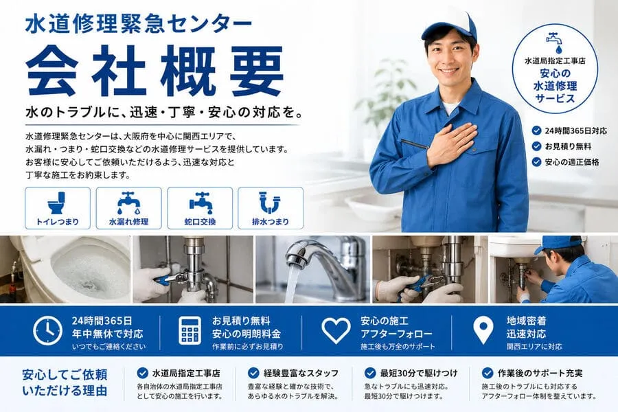 水道修理緊急センターの会社概要｜大阪府を中心に水漏れ修理・トイレつまり・蛇口交換に対応
