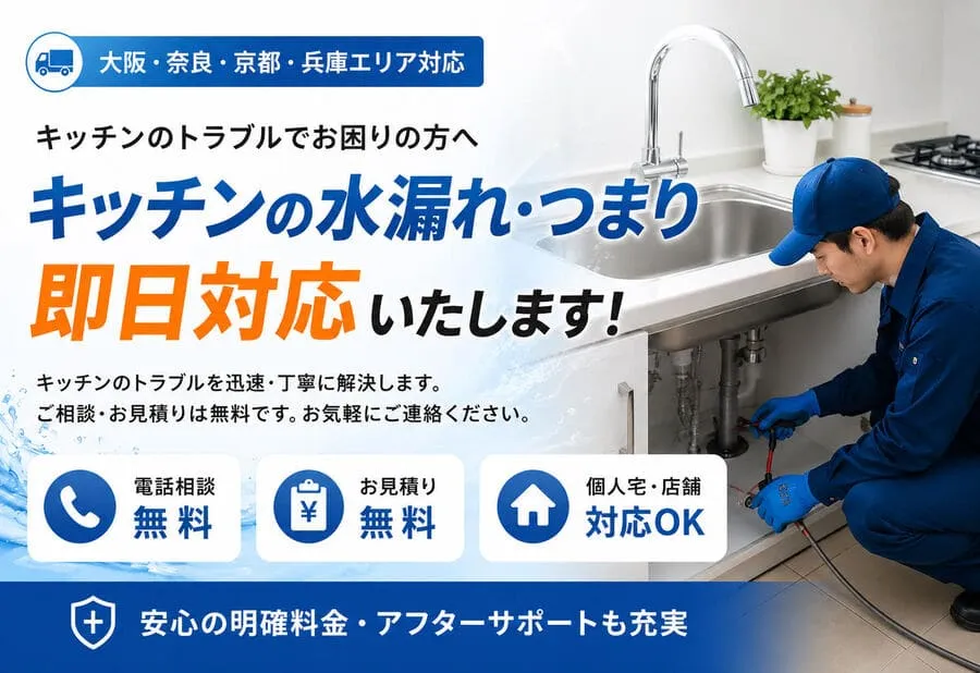 大阪のキッチン・台所の排水つまり・蛇口水漏れ修理を最短45分で即日対応する水道修理スタッフ