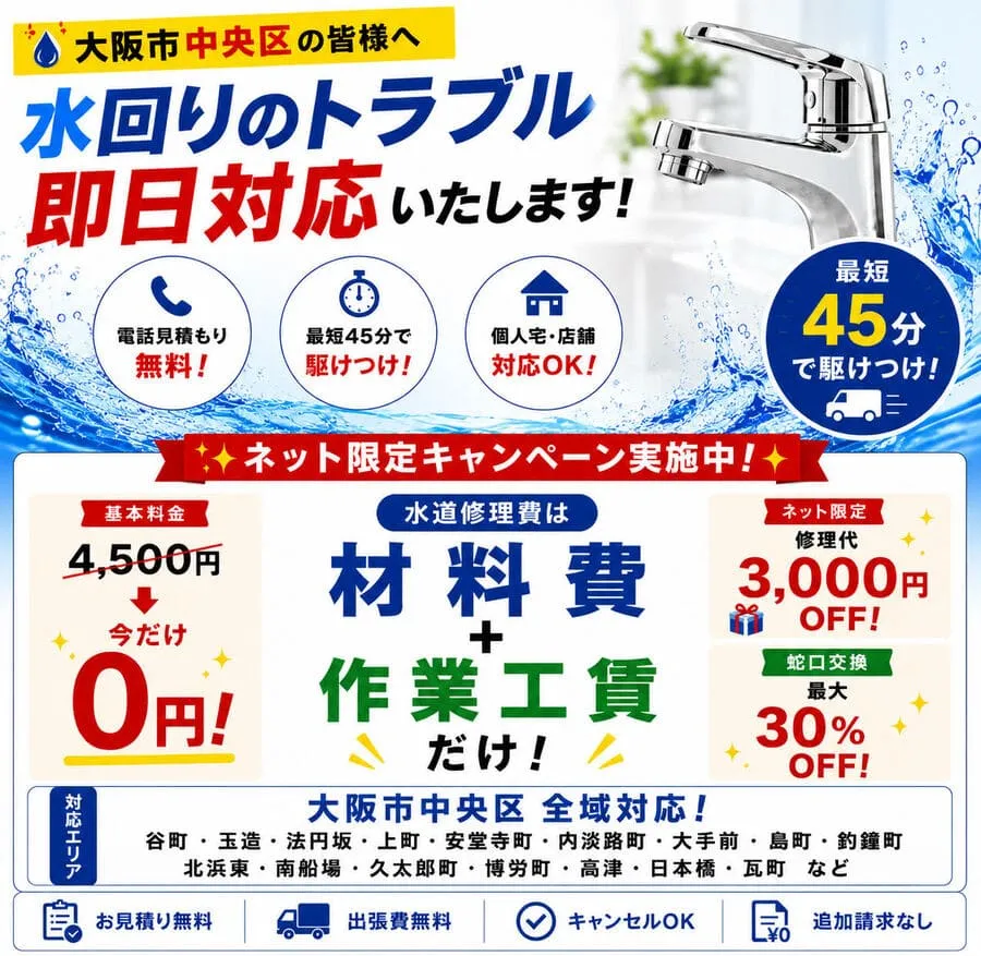 大阪市中央区の水道修理対応エリア。谷町・玉造・法円坂・上町・南船場・日本橋など中央区全域の水漏れ修理・トイレつまり修理に対応