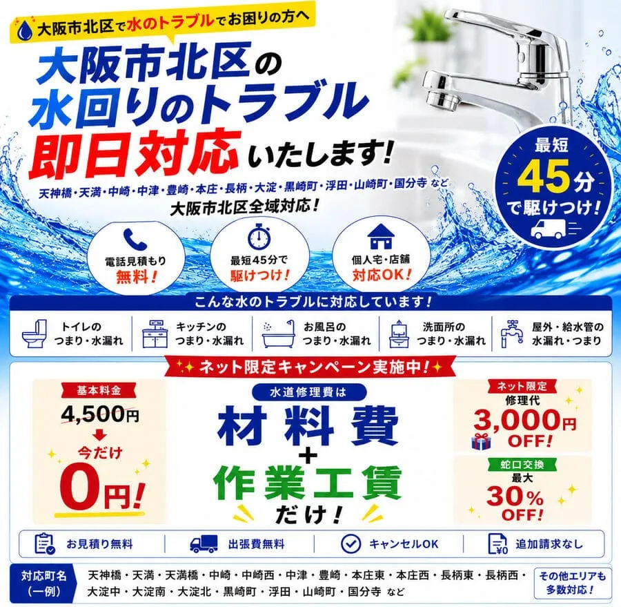 大阪市北区の水道修理・水漏れ修理・トイレつまり修理は最短45分で即日対応