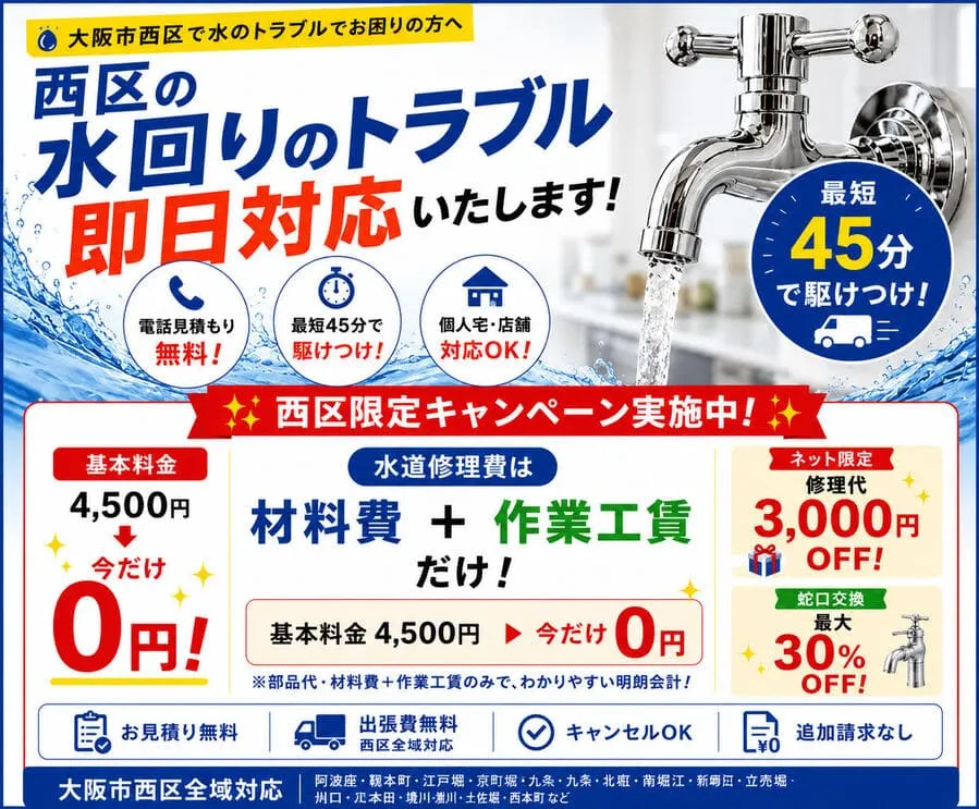 大阪市西区の水道修理・水漏れ修理・トイレつまり修理なら水道修理緊急センター