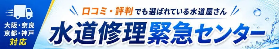 大阪の水道修理・水漏れ・つまり修理なら口コミ・評判でも選ばれてる水道修理緊急センター