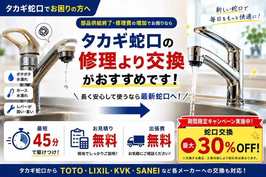 タカギ蛇口の修理より交換がおすすめ。水漏れや故障、部品供給終了でお困りの方へ。他メーカー蛇口への交換にも対応しています。