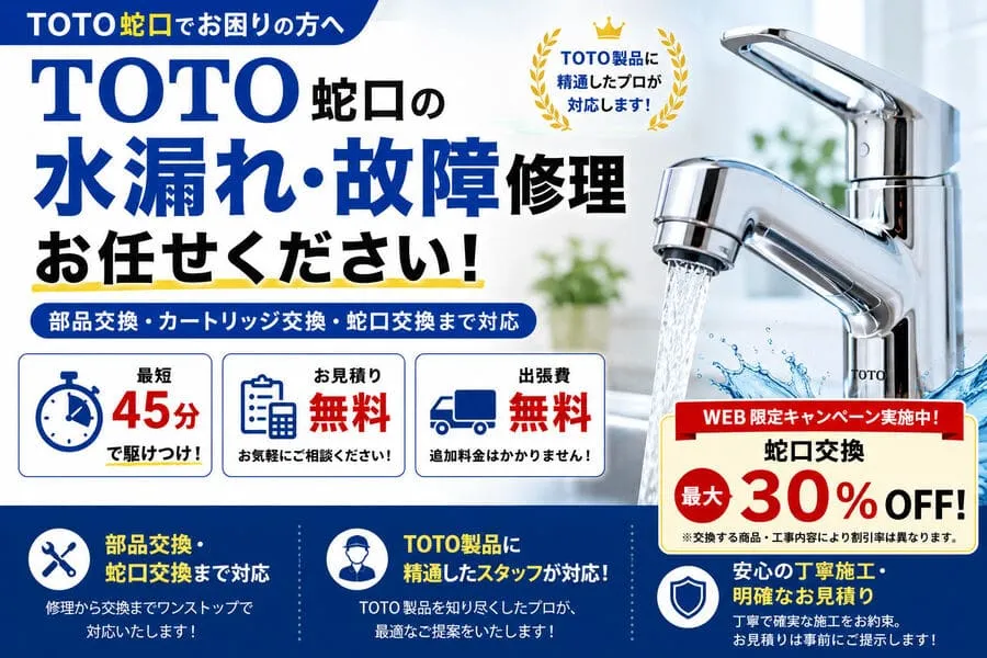 TOTO蛇口の水漏れ・故障修理。カートリッジ交換やシャワーホース交換、蛇口交換まで対応しています。