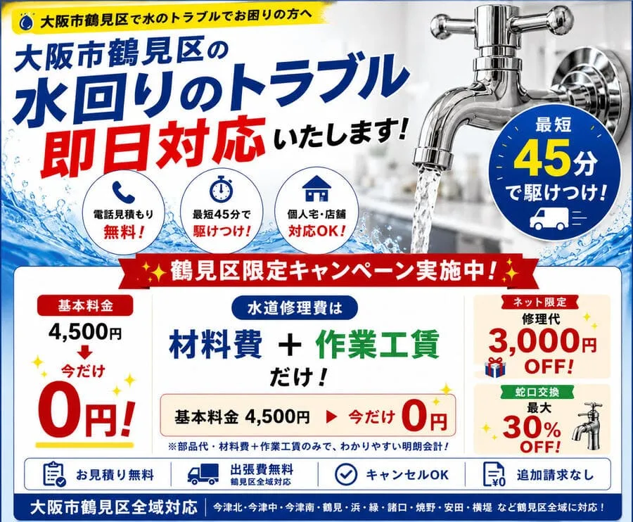 大阪市鶴見区キッチンつまり・トイレつまり・水漏れ修理の水道修理を即日対応