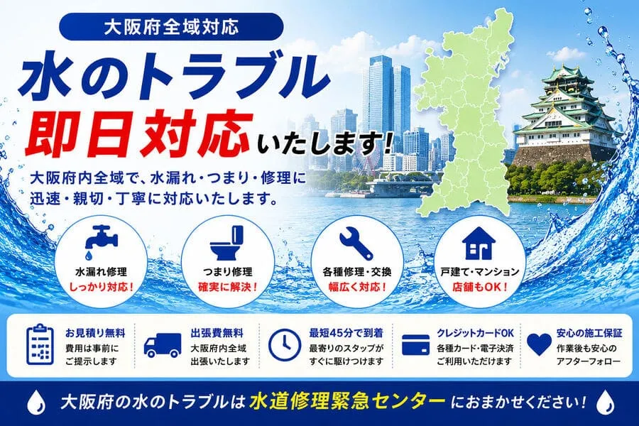 大阪府・大阪市全域のつまり修理や水漏れ等の水道修理即日対応。