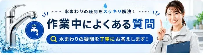 水道修理中によくある質問