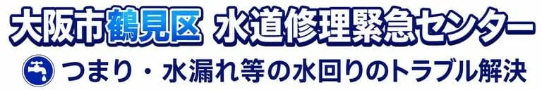 大阪市鶴見区の水道修理・トイレつまりなら水道局指定店へ