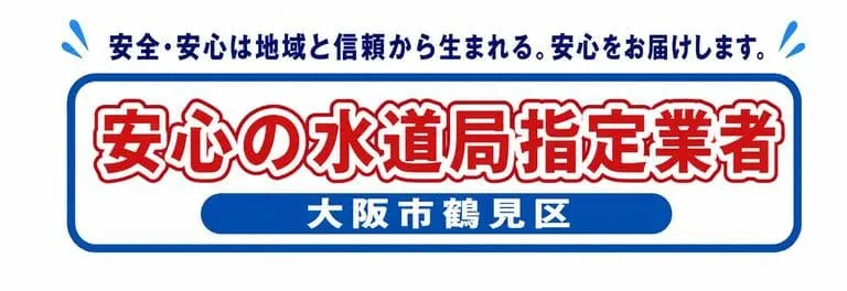 大阪市鶴見区水道局指定業者