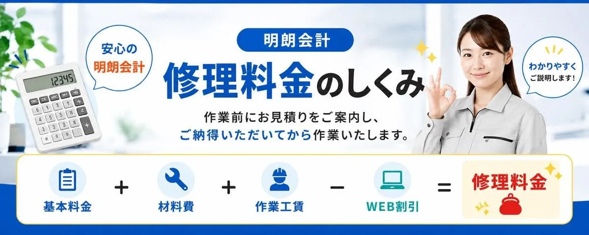 明朗会計