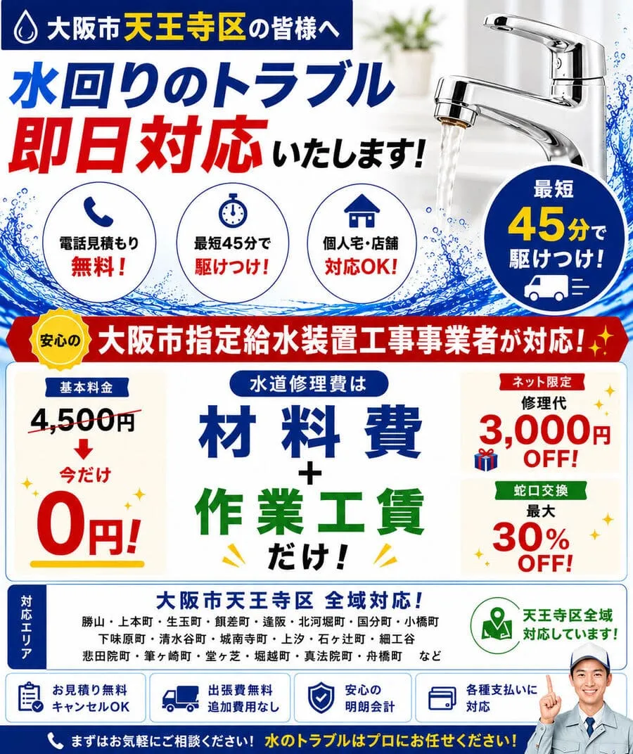 大阪市天王寺区の水道修理・水漏れ修理・トイレつまり修理
