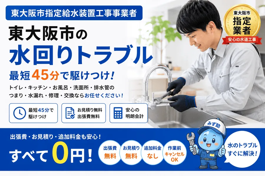 東大阪市のトイレ・キッチン・浴室・洗面所などの水道修理に対応する作業スタッフ