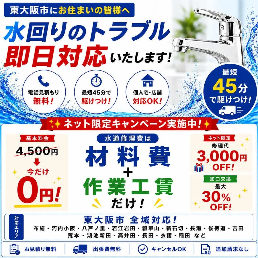 東大阪市のトイレつまり・水漏れ修理・蛇口交換など水回りトラブルに最短45分で対応する水道修理緊急センター