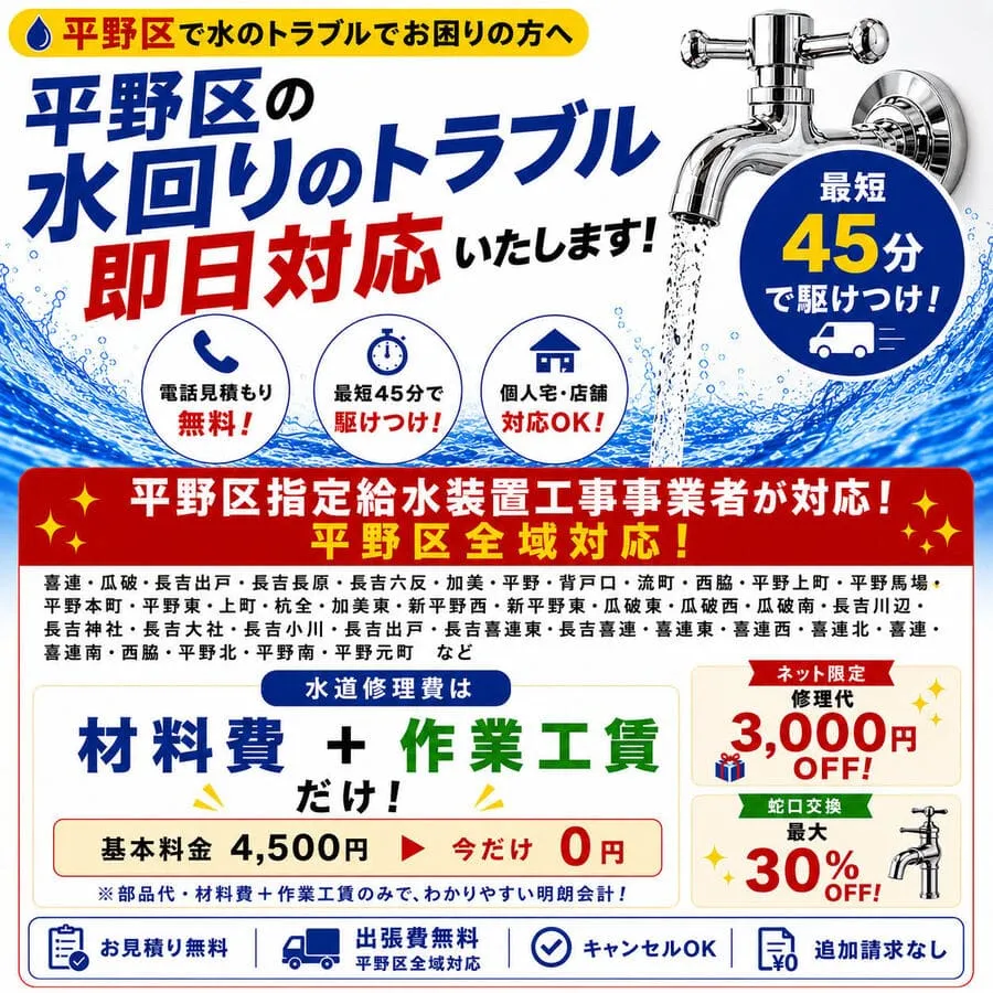 大阪市平野区の水道修理・水漏れ修理・トイレつまり修理｜喜連・瓜破・長吉・加美・平野など平野区全域対応