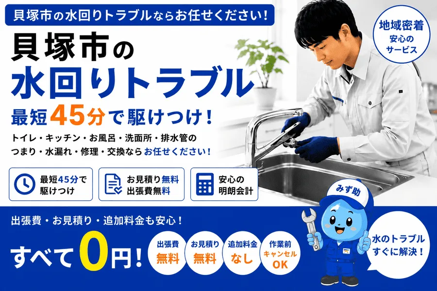 貝塚市の水回りトラブル・トイレつまり・排水つまり・水道修理に最短45分で駆け付けます。