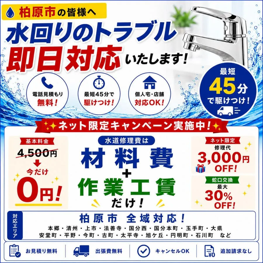 柏原市の水道修理・水漏れ修理・トイレつまり修理｜本郷・法善寺・国分本町など柏原市全域対応