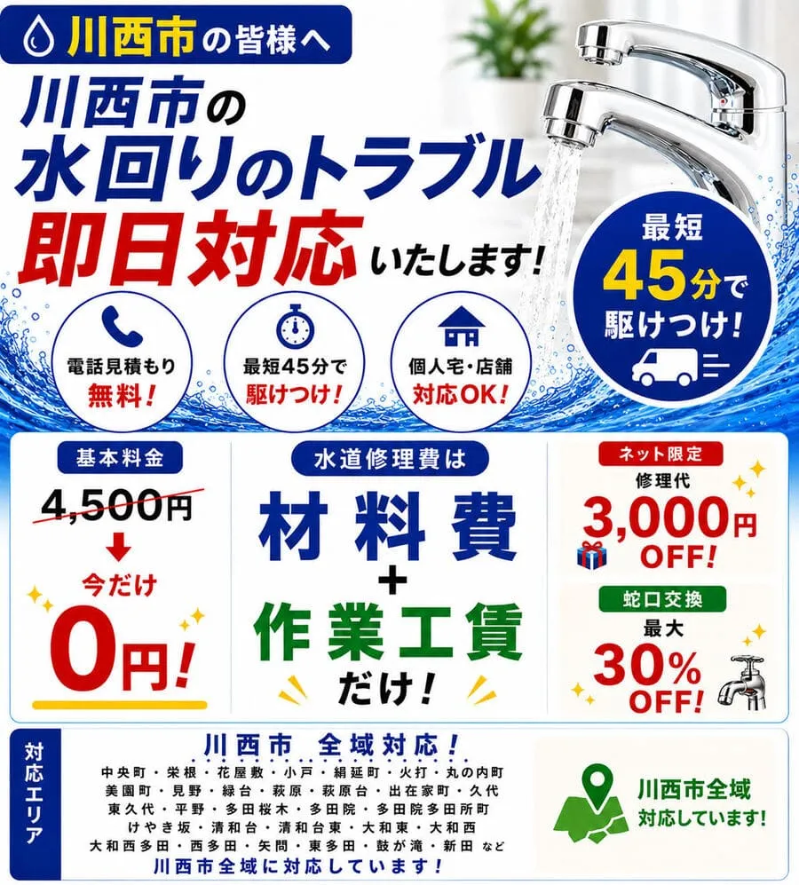 兵庫県川西市のトイレつまり・排水つまり・水道修理なら水道修理緊急センター
