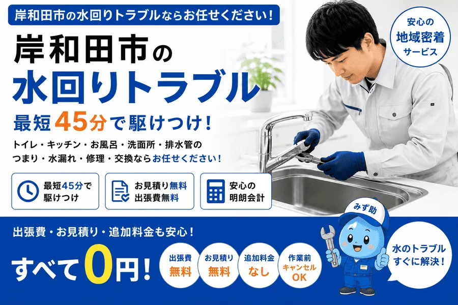 岸和田市の水回りトラブル・トイレつまり・排水つまり・水道修理に最短45分で対応する水道修理スタッフ