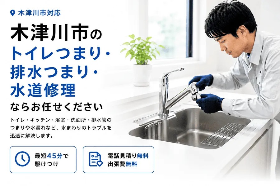木津川市対応のトイレつまり・排水つまり・水道修理サービス。最短45分で駆けつけ、電話見積り無料・出張費無料