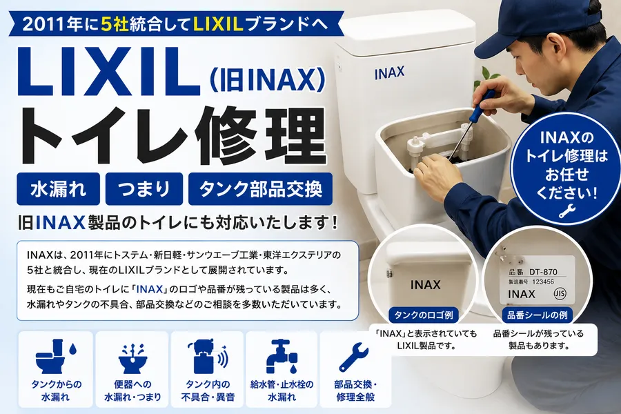 LIXIL（旧INAX）トイレの水漏れ・つまり・タンク部品交換に対応する修理案内