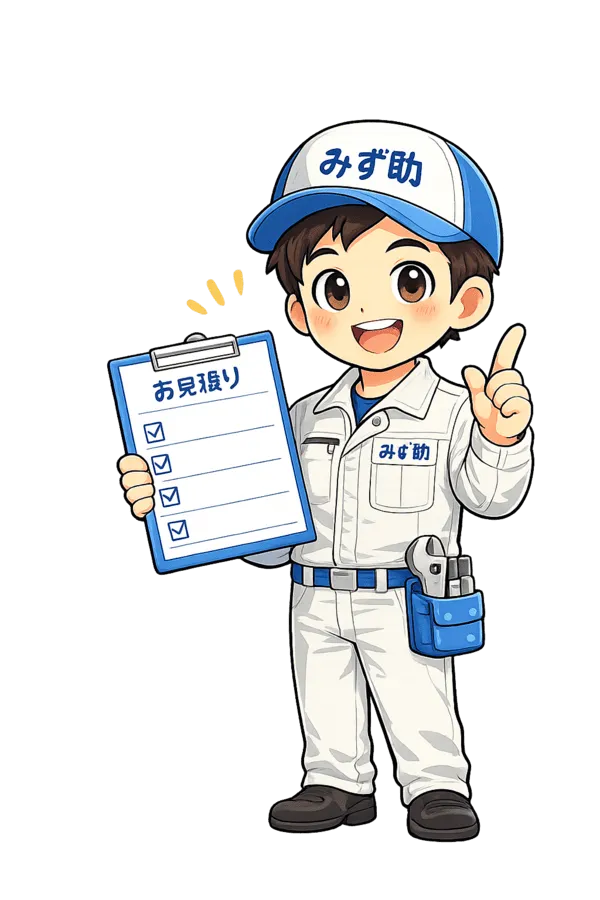 堺市美原区の無料見積りをご案内する水道修理マスコットキャラクター「みず助」