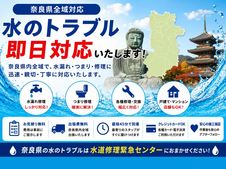 奈良の水道修理ご対応エリア