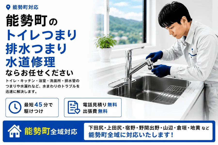 能勢町のトイレつまり・排水つまり・水道修理なら最短45分で対応する水道修理スタッフ
