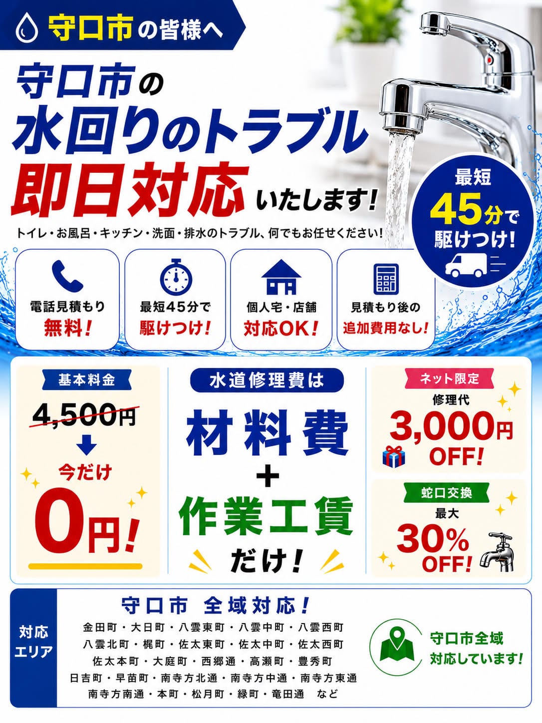 守口市の水道修理・水漏れ修理・トイレつまり修理なら水道修理緊急センター