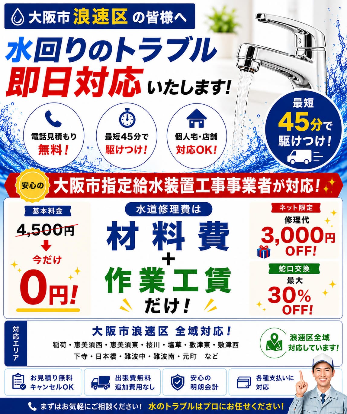 大阪市浪速区の水道修理・トイレつまり・蛇口の水漏れ修理対応エリア