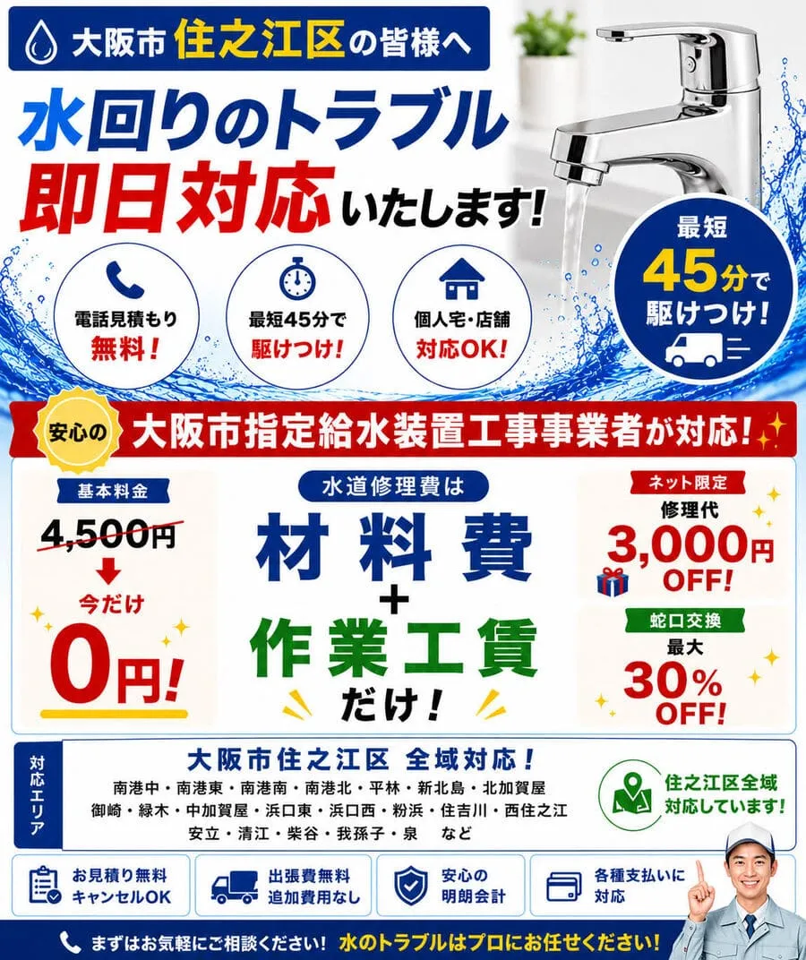 大阪市住之江区の水道修理・水漏れ修理・トイレつまり修理なら水道修理緊急センター
